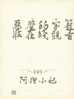 恶魔的牢笼完整版在线观看封面