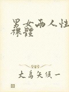 男女两人性三级裸体封面