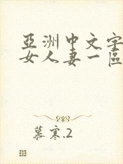 亚洲中文字幕熟女人妻一区二区