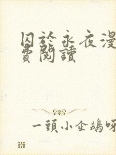 囚于永夜漫画免费阅读