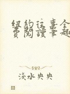 纽约往事全文免费阅读笔趣阁无弹窗封面