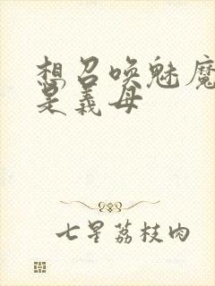 想召唤魅魔结果是义母