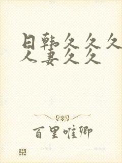 日韩久久久精品人妻久久