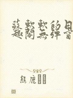 苏软软的日常笔趣阁无弹窗txt