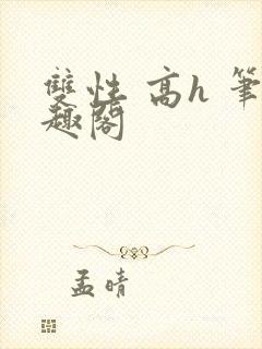 双性 高h 笔趣阁