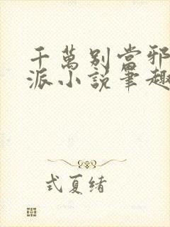 千万别当邪恶反派小说笔趣阁