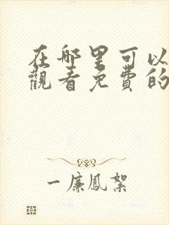 在哪里可以在线观看免费的伦理片