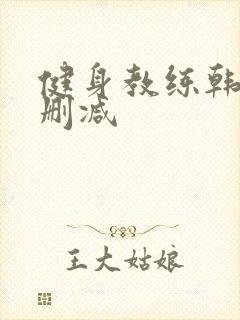 健身教练韩漫无删减