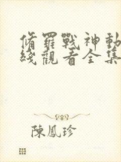 修罗战神动漫在线观看全集免费高清封面