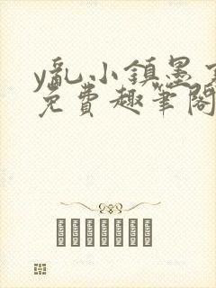 y乱小镇墨寒砚免费趣笔阁封面