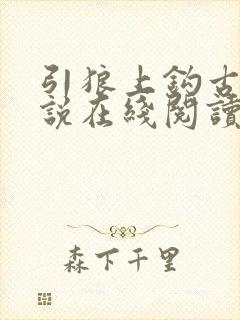 引狼上钩古灵小说在线阅读封面