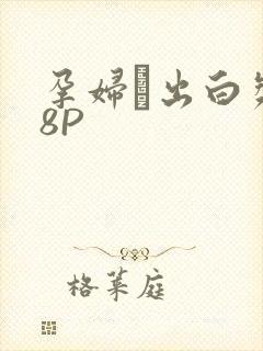 孕妇泬出白浆18P