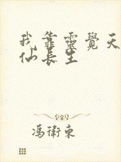 我靠灵觉天赋修仙长生