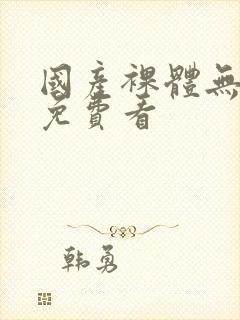 国产裸体无遮挡免费看封面