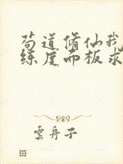 苟道修仙我以熟练度面板求长生封四笔趣阁