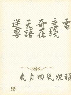 逆天奇案电视剧粤语在线