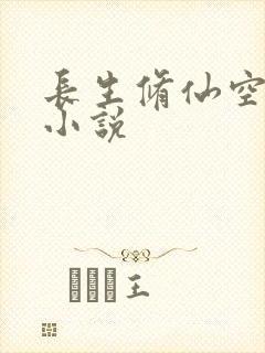 长生修仙空间 小说