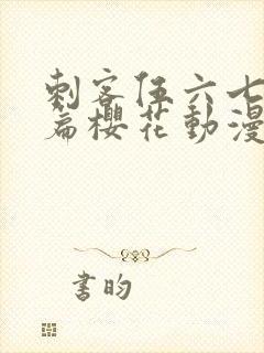 刺客伍六七番外篇樱花动漫