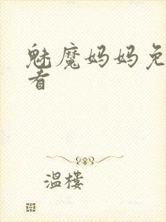 魅魔妈妈免费观看