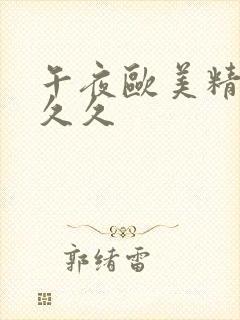 午夜欧美精品久久久