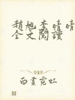 赵旭李晴晴免费全文阅读