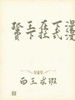 孤王在下漫画免费下拉式漫画封面