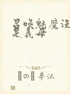 召唤魅魔没想到是义母封面