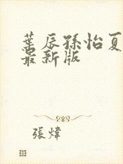 叶辰孙怡夏若雪最新版