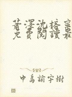 萧泽沈榕宁全文免费阅读最新章节