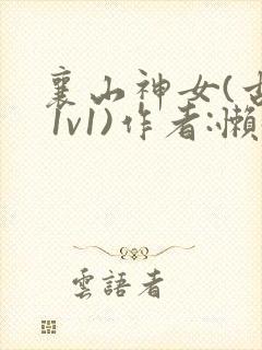 襄山神女(古言 1v1)作者:懒懒封面