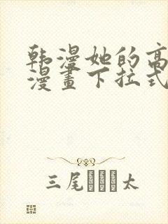 韩漫她的高跟鞋漫画下拉式