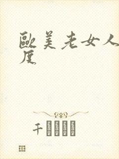 欧美老女人大尺度封面