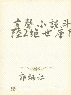 有声小说斗罗大陆2绝世唐门