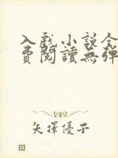 入戏小说全文免费阅读无弹窗封面