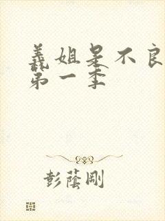 义姐是不良妈妈第一季