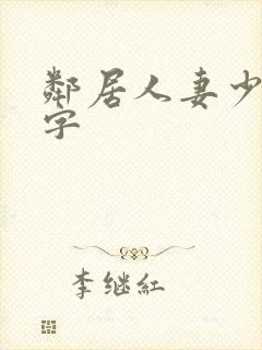 邻居人妻少妇中字