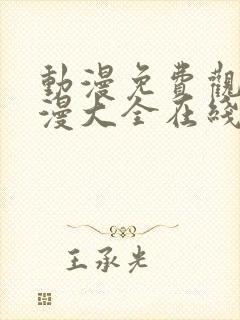 动漫免费观看动漫大全在线观看 在线播放封面