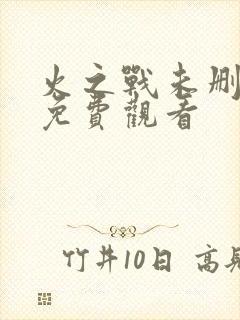 火之战未删减版免费观看