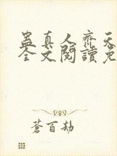 蛊真人齐天小说全文阅读免费