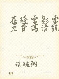 在线电影电视剧免费高清观看大全