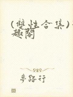 (双性合集)笔趣阁