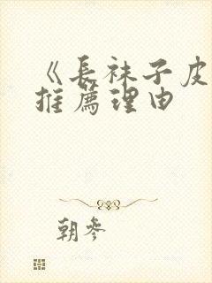 《长袜子皮皮》推荐理由