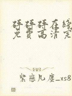 砰砰砰在线观看免费高清完整动漫版封面