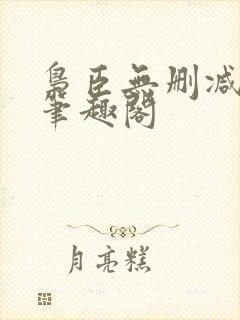 枭臣无删减全本笔趣阁