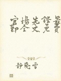 官场先锋最新章节全文免费阅读