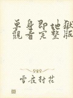 单身即地狱免费观看完整版第三季