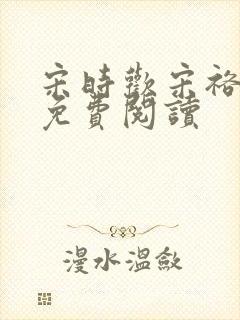 宋时欢宋裕小说免费阅读