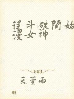 从斗破开始推国漫女神