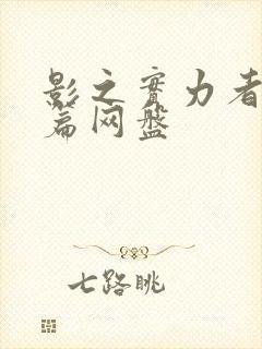 影之实力者残响篇网盘封面