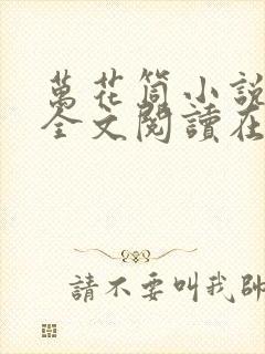 万花筒小说免费全文阅读在线